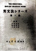 英文法シリーズ 1（1959 PDF版）