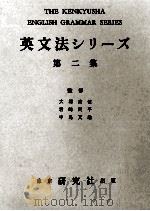 英文法シリーズ 2 1959 PDF电子版封面 大塚高信