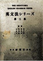 英文法シリーズ 3 1959 PDF电子版封面 大塚高信