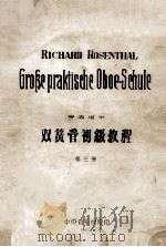 RICHARD ROSENTHAL GROBE PRAKISEHE OBOE-SEHULE=双簧管初级教程 第3册 1960 PDF电子版封面 罗森塔尔