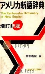 アメリカ新語辞典 1984.11 PDF电子版封面 高部義信
