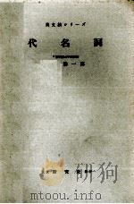 代名詞 1955.02 PDF电子版封面 江川泰一郎