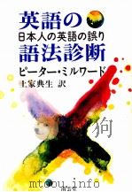 英語の語法診断 1980.01 PDF电子版封面 Milward