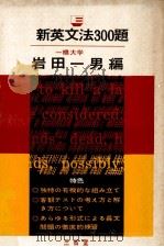 新英文法300題（1964.10 PDF版）