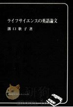 ライフサイエンスの英語論文（1976.04 PDF版）