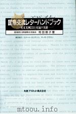 国際交流レターハンドブック 1990.05 PDF电子版封面 和田槙子