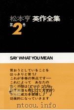 松本亨·英作全集 2 1967.02-1970.02 PDF电子版封面 松本亨