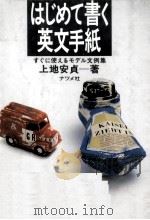 はじめて書く英文手紙:すぐに使えるモデル文例集   1989.01  PDF电子版封面    上地安貞 