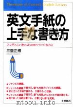 英文手紙の上手な書き方 1993.01 PDF电子版封面 三雲正博