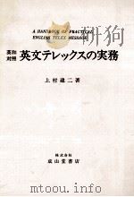 英文テレックスの実務 1982.09 PDF电子版封面 上村建二