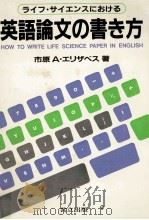 ライフ·サイエンスにおける英語論文の書き方 1982.03 PDF电子版封面 市原A.エリザベス
