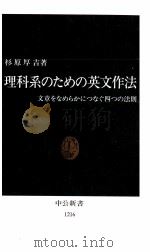理科系のための英文作法 1994.11 PDF电子版封面 杉原厚吉