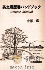 英文履歴書ハンドブック 1987.05 PDF电子版封面 寺澤恵