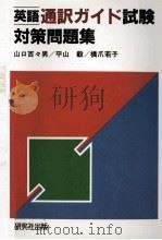 英語通訳ガイド試験対策問題集 1985.03 PDF电子版封面 山口百々男