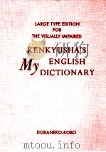 どらねこ大活字本(弱視用)辞書「研究社·マイ英和辞典」（1981 PDF版）