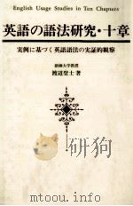 英語の語法研究·十章（1989.10 PDF版）