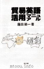貿易英語活用マニュアル（1987.12 PDF版）