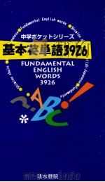 基本英単語3926 1995 PDF电子版封面 武田徹