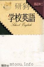 学校英語（1990.11 PDF版）