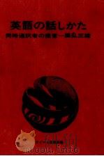 英語の話しかた:同時通訳者の提言 1970.05 PDF电子版封面 国弘正雄