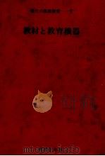 教材と教育機器 1978.12 PDF电子版封面 池田哲郎
