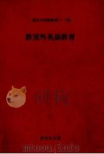 教室外英語教育 1979.01 PDF电子版封面 伊藤和夫