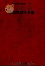 英語教授法各論 1978.11 PDF电子版封面 小川芳男