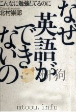 こんなに勉強してるのになぜ英語ができないの 1989.05 PDF电子版封面 北村崇郎