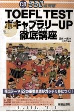 TOEFLtestボキャブラリーup徹底講座   1999.01  PDF电子版封面    宮前一廣 