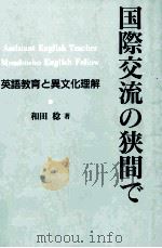 国際交流の狭間で:英語教育と異文化理解（1991.09 PDF版）