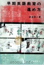 早期英語教育の進め方（1976.11 PDF版）