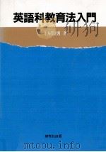 英語科教育法入門 1990.11 PDF电子版封面 土屋澄男
