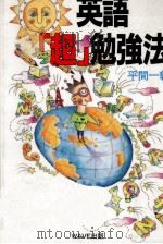 英語「超」勉強法 1996.07 PDF电子版封面 平間一彰