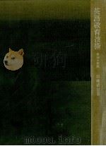 英語教育技術   1969  PDF电子版封面    田崎清忠 