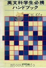 英文科学生必携ハンドブック（1981.02 PDF版）