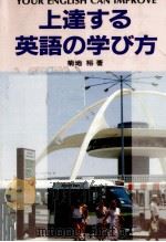 上達する英語の学び方 1984.10 PDF电子版封面 菊地裕