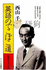 英語のでこぼこ道 1977 PDF电子版封面 西山千