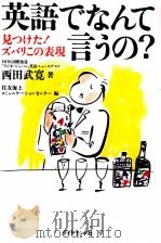 英語でなんて言うの? 1992.11 PDF电子版封面 西田武寛