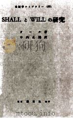 SHALLとWILLの研究 1958.06 PDF电子版封面 Dahl