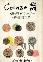 Coinsの詩:英語が好きになりました 1980.08 PDF电子版封面 臼杵加菜恵