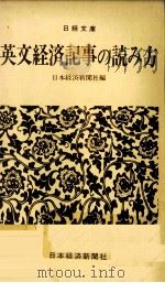 英文経済記事の読み方（1978.04 PDF版）