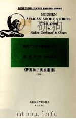Modern African short stories:現代アフリカ短編集 6（1975-1978 PDF版）