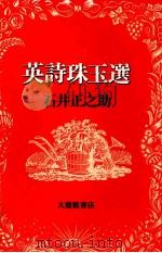 英詩珠玉選 1990.06 PDF电子版封面 石井正之助