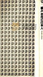 「縮み」志向の日本人 1998.09 PDF电子版封面 李御寧