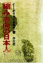 「縮み」志向の日本人 1982.01 PDF电子版封面 李御寧