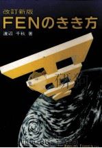 FENのきき方 1980.09 PDF电子版封面 渡辺千秋