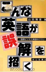 こんな英語が誤解を招く 1998.06 PDF电子版封面 山田雅重