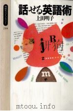 話せる英語術 1995.03 PDF电子版封面 上田明子