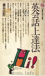 英会話上達法 1977.02 PDF电子版封面 倉谷直臣