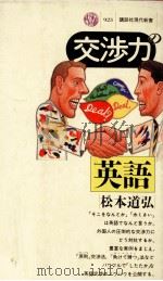 交渉力の英語（1988.11 PDF版）